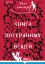 Книга потерянных вещей Книга 1
