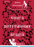 Книга потерянных вещей Книга 1
