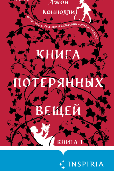 Книга потерянных вещей Книга 1