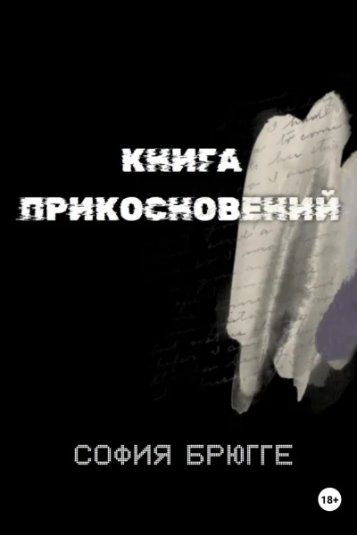 Книга прикосновений