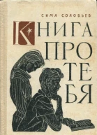 Книга про тебя