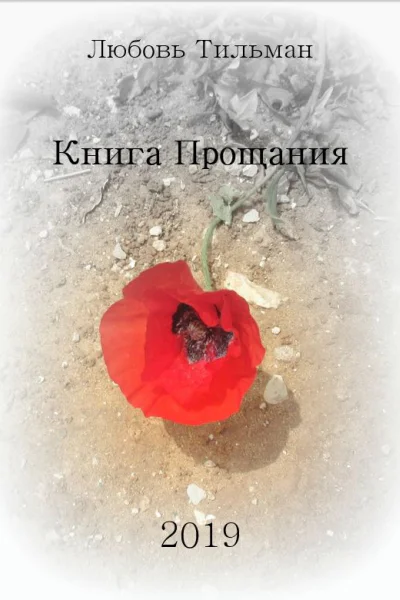 Книга Прощания