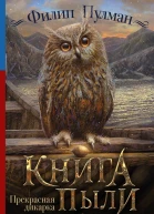 Книга Пыли Прекрасная дикарка
