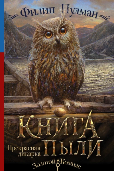 Книга Пыли Прекрасная дикарка
