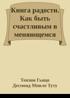 Книга радости Как быть счастливым в меняющемся мире