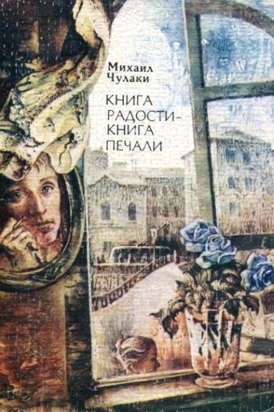 Книга радости  книга печали