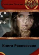 Книга Равновесия СИ
