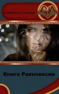 Книга Равновесия СИ