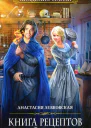 Книга рецептов стихийного мага