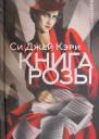 Книга Розы