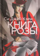 Книга Розы