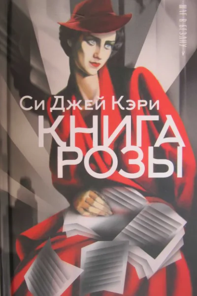Книга Розы