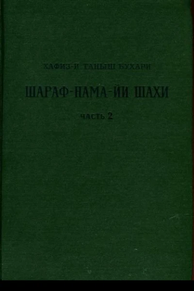 Книга шахской славы Часть 2
