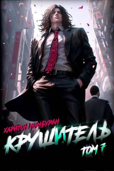 Книга седьмая Крушитель