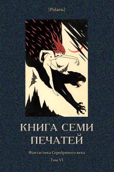 Книга семи печатей