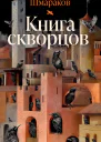 Книга скворцов litres