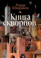 Книга скворцов litres