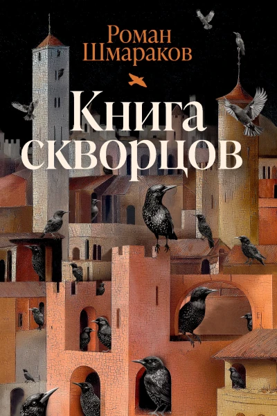 Книга скворцов litres