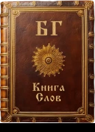 Книга Слов