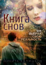 Книга снов он выбрал свою реальность