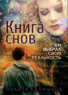 Книга снов он выбрал свою реальность