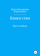Книга стен Вера в свободу