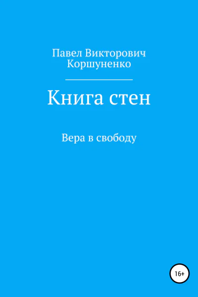 Книга стен Вера в свободу