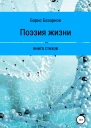 Книга стихов Поэзия жизни
