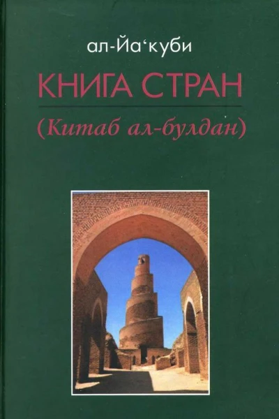 Книга стран
