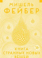 Книга странных новых вещей