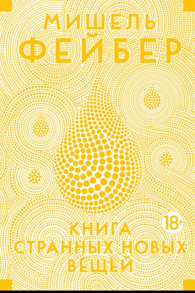 Книга странных новых вещей