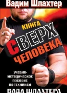 Книга Сверхчеловека Учебное пособие по техникам Вада Шлахтера