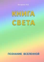 Книга Света