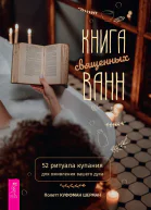 Книга священных ванн 52 ритуала купания для оживления вашего духа