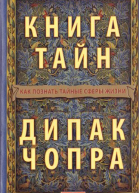 Книга тайн Как познать тайные сферы жизни