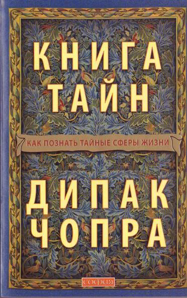 Книга тайн Как познать тайные сферы жизни