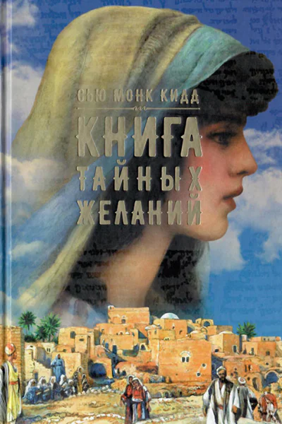 Книга тайных желаний