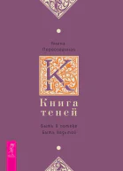 Книга Теней Быть в потоке Быть ведьмой