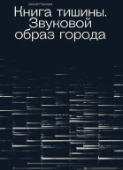 Книга тишины Звуковой образ города