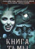 Книга Тьмы  сборник  Генри Лайон Олди Андрей Дашков Марина и Сергей Дяченко Марина Наумова