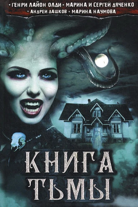 Книга Тьмы  сборник  Генри Лайон Олди Андрей Дашков Марина и Сергей Дяченко Марина Наумова