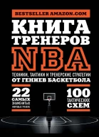 Книга тренеров NBA Техники тактики и тренерские стратегии от гениев баскетбола