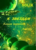 Книга третья Лиенсу