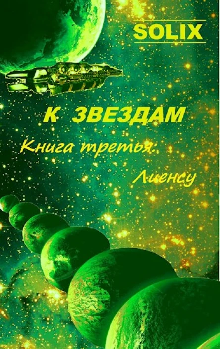 Книга третья Лиенсу