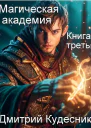 Книга третья  магическая академия