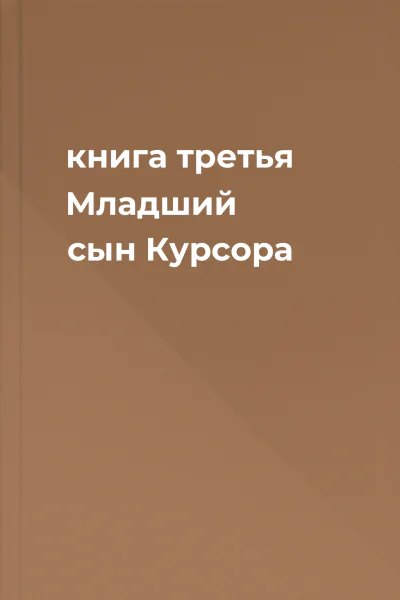 книга третья Младший сын Курсора