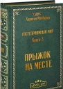Книга Третья Прыжок на месте