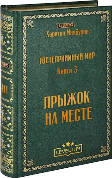 Книга Третья Прыжок на месте