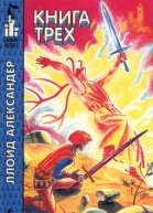 Книга Трёх