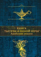 Книга тысячи и одной ночи Арабские сказки